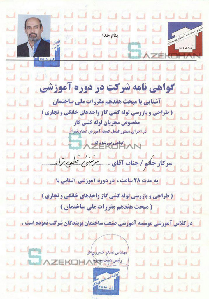 گواهی نامه سازه کهن 2